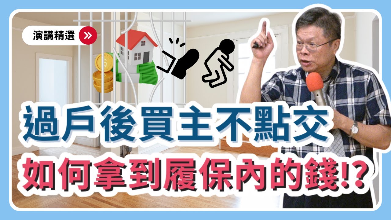 ㄟ 我不買了！房地過戶後不點交、不放行履保金，賣家如何拿到錢？【演講精選ep.8】