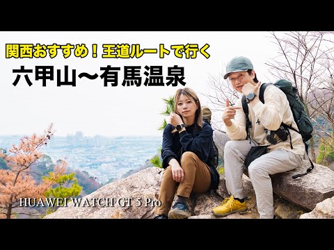 登山でおすすめの時計は『HUAWEI WATCH GT 5 Pro』観光&グルメ&登山が楽しめる六甲山に登ってきた!