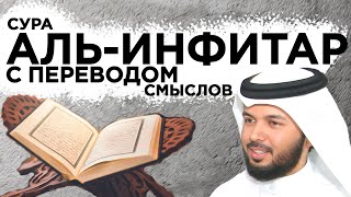 Сура "аль-Инфитар" с переводом на русский и украинский языки