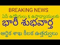 #BREAKING NEWS: ఏపీ ఉద్యోగులు మరియు ఉపాధ్యాయులకు భారీ శుభవార్త@ ఆర్థిక శాఖ కీలక ఉత్తర్వులు ##