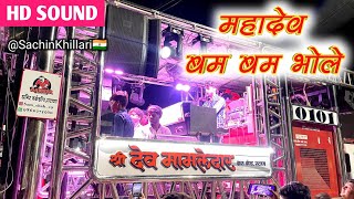 महादेव बम बम भोले | Mahadev Bam Bam Bhole Songs By Shree Dev Mamledar Brass Band Satana
