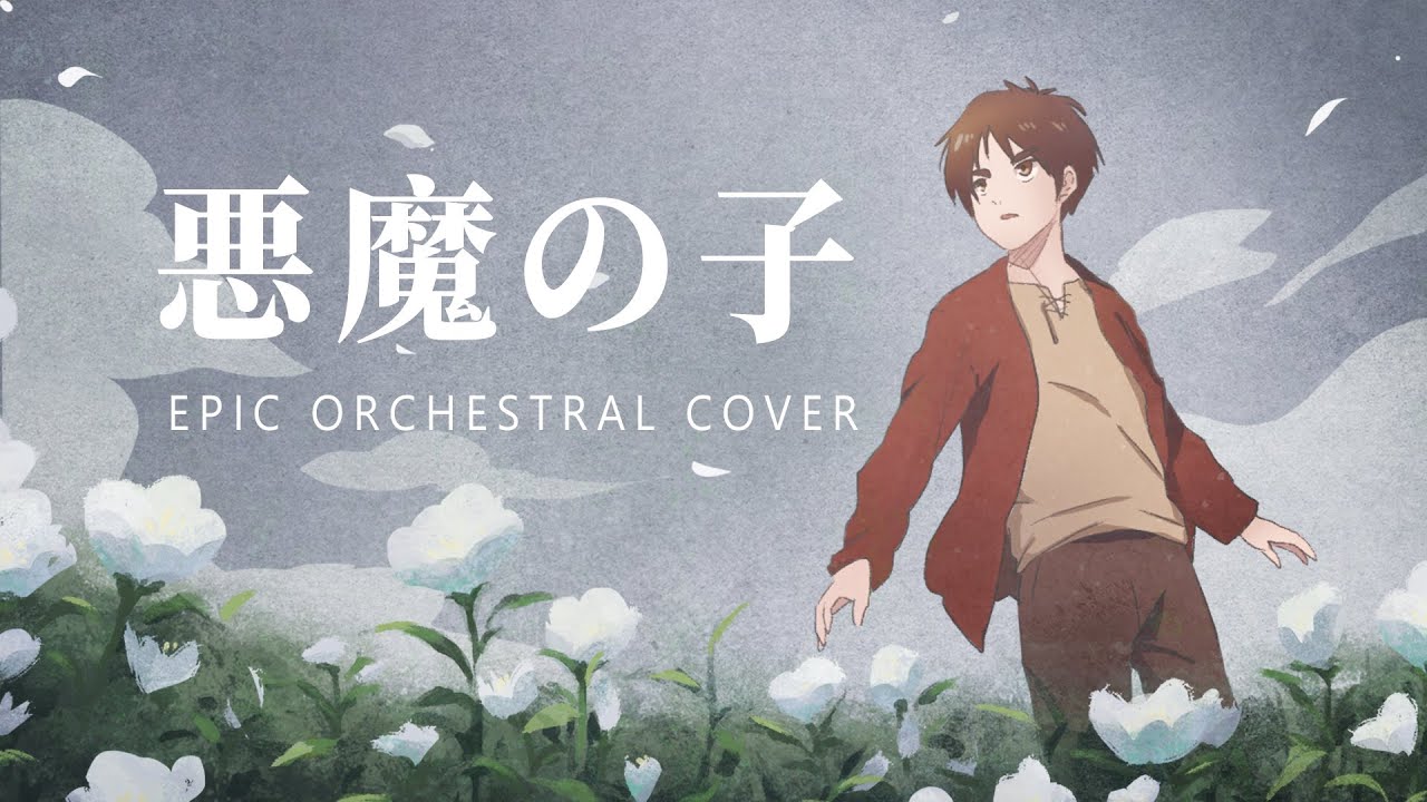 Attack On Titan Season 4 Part 2 悪魔の子 Orchestral Cover Youtube