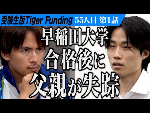 【1/3】失踪した父にもう一度会いたい。早稲田大学を卒業して起業したい【ソル スンヒョク】[55人目]受験生版Tiger Funding