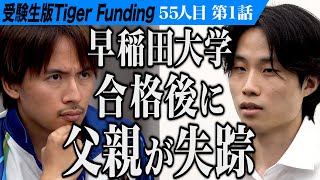 [1/3] I want to see my missing father again. I want to graduate from Waseda University and start ...