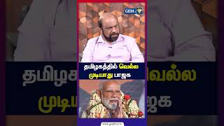 தமிழகத்தில் வெல்ல முடியாது பாஜக!