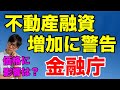 金融庁、不動産融資増加に警告
