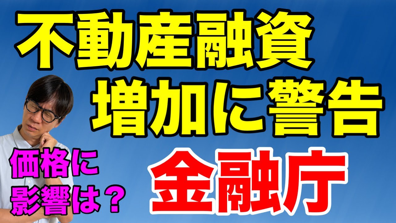 金融庁、不動産融資増加に警告