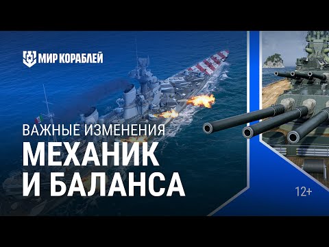 Видео: Важные изменения механик и баланса | Мир кораблей