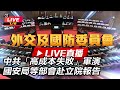 中共的軍事與外交姿態