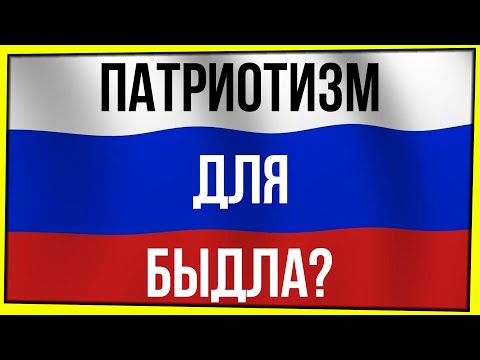 ПАТРИОТИЗМ ДЛЯ БЫДЛА?