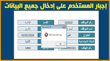 اكسل | إجبار المستخدم على إدخال جميع البيانات فى النموذج داخل الشيت