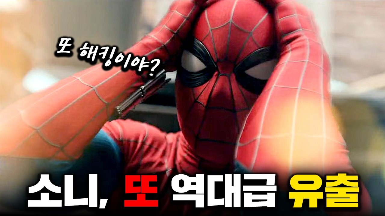 마블 초 비상! 또! 털러벼린 소니, 스파이더맨... 영화가 통으로 유출됐다고?