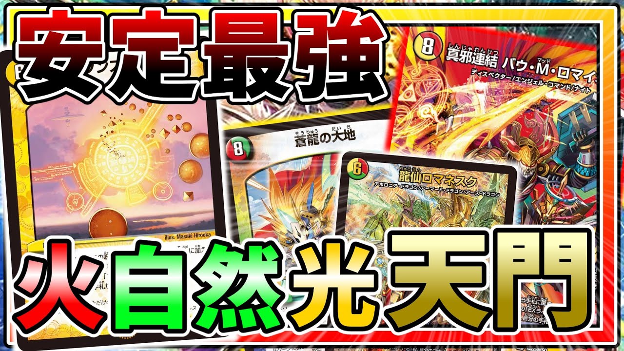 デュエマ】龍仙ロマネスク入りの天門って知ってる?【ゆっくり実況