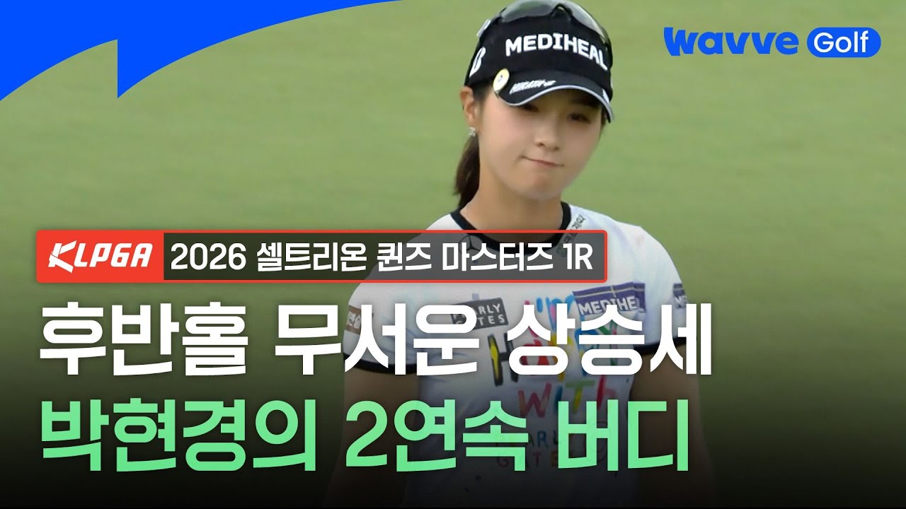 2026 KLPGA] 후반 6홀에서 5타 줄이는 박현경ㅣ2026 셀트리온 퀸즈