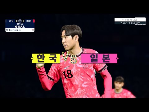 [PES2021] 오래간 만에 한일전 재미있네요.
