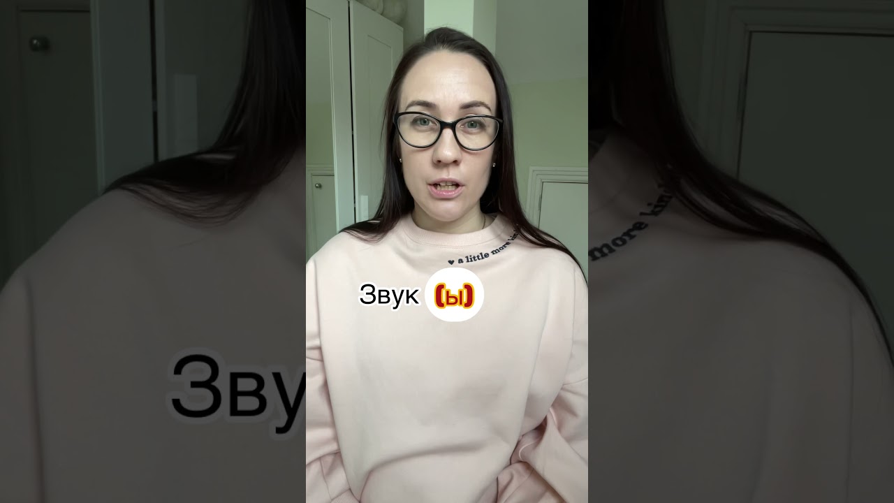 The Ы sound in Russian - Russian pronunciation tips - Звук Ы ...
