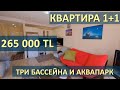 Квартира 1+1 с аквапарком и красивой територрией. Мерсин недвижимость Турция