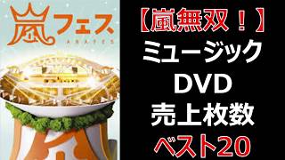 【嵐無双】音楽DVDの売上枚数ベスト20