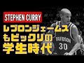 レブロン・ジェームスを驚かせたステフィン・カリーの学生時代の試合