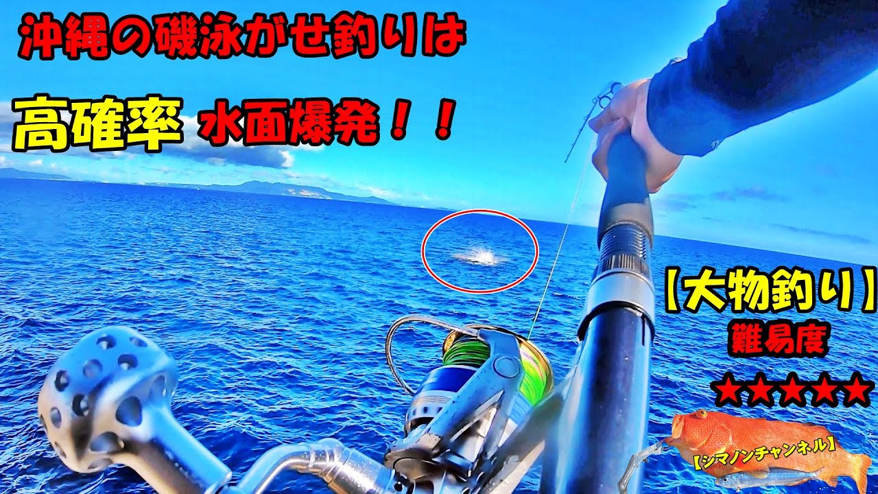 沖縄の磯泳がせ釣りは、高確率で水面爆発する大物が喰ってくる