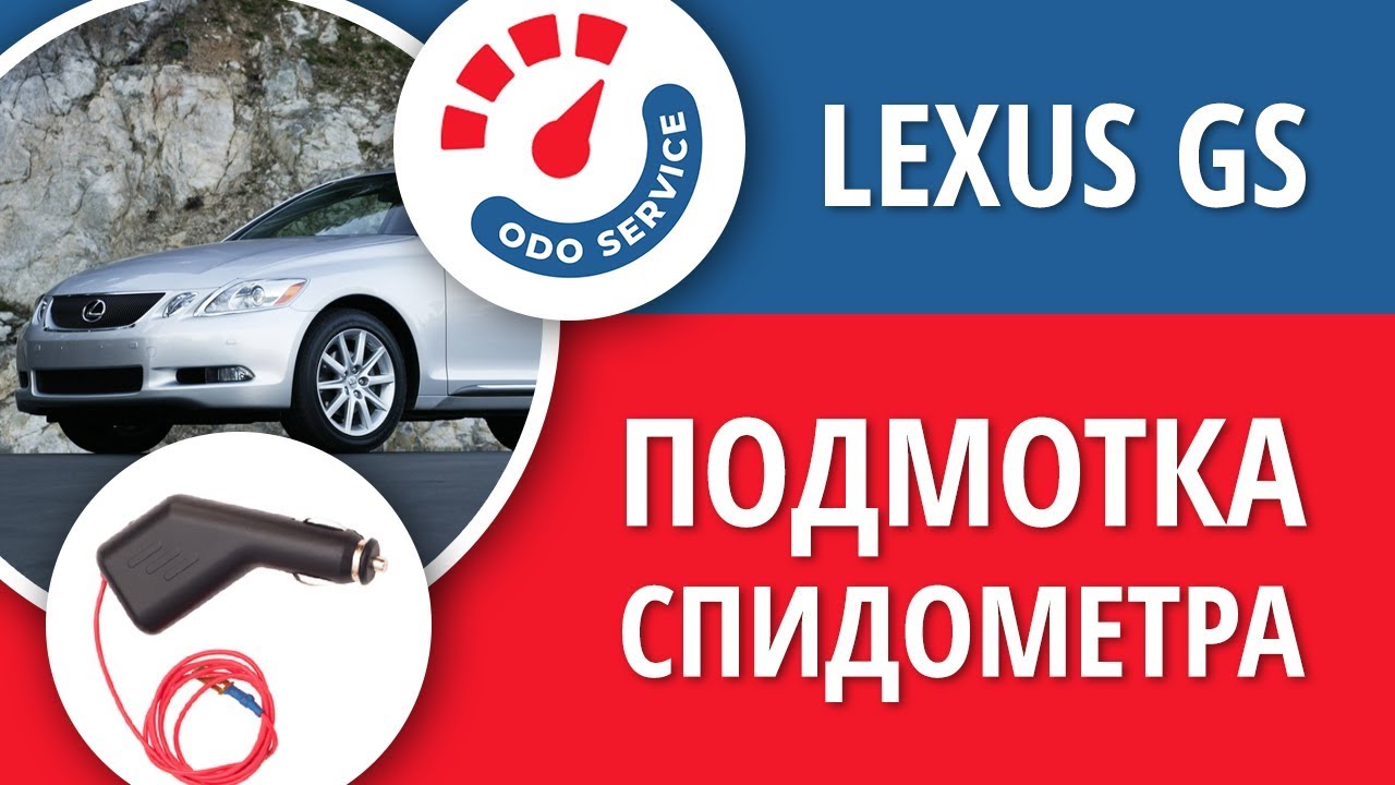 Спидометр лексус gs