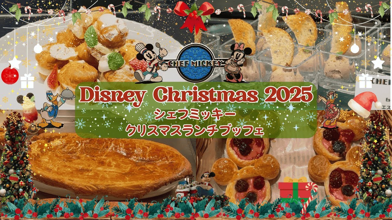 Disney Christmas 2025　シェフミッキー　クリスマスランチビュッフェ　ディズニーアンバサダーホテル