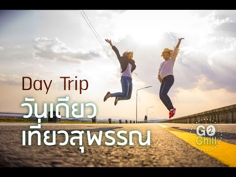 Day Trip วันเดียวเที่ยวสุพรรณบุรี | Go2Chill Ep5