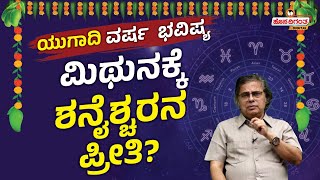 Ugadi Horoscope 2024 | Mahabalamurthy Kodlekere | ಮಿಥುನಕ್ಕೆ ಶನೈಶ್ಚರನ ಪ್ರೀತಿ? | Mithuna |Hosadigantha