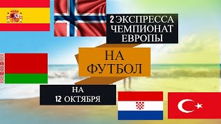 ИСПАНИЯ.ХОРВАТИЯ-ТУРЦИЯ.ЕВРО КВАЛИФИКАЦИЯ.ЕКСПРЕССЫ НА СПОРТ.КФ 7 кф 4.4✅🚀🚀🚀🚀