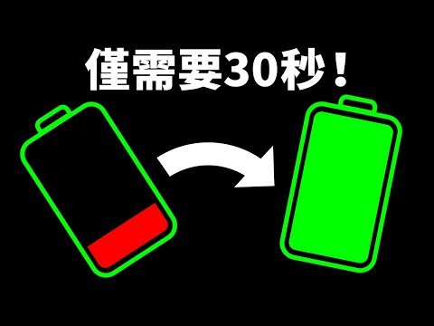 20+ 個小竅門讓你更快更安全地為手機充電