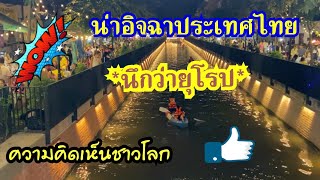 ความคิดเห็นชาวโลก ชื่นชมหลังไทยปรับภูมิทัศน์ ถนนคนเดินคลองโอ่งอ่าง เป็นแหล่งท่องเที่ยงแห่งใหม่