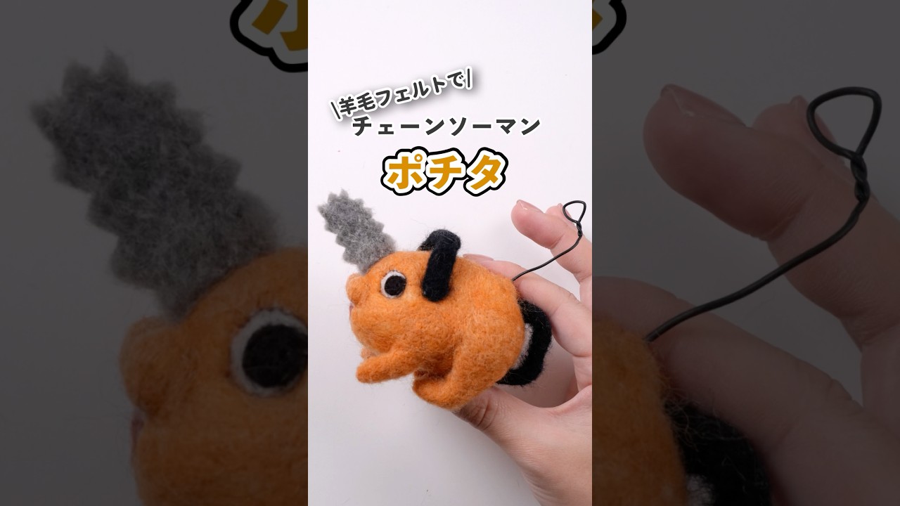 チェーソーマン】羊毛フェルトでポチタ作ってみた#羊毛フェルト