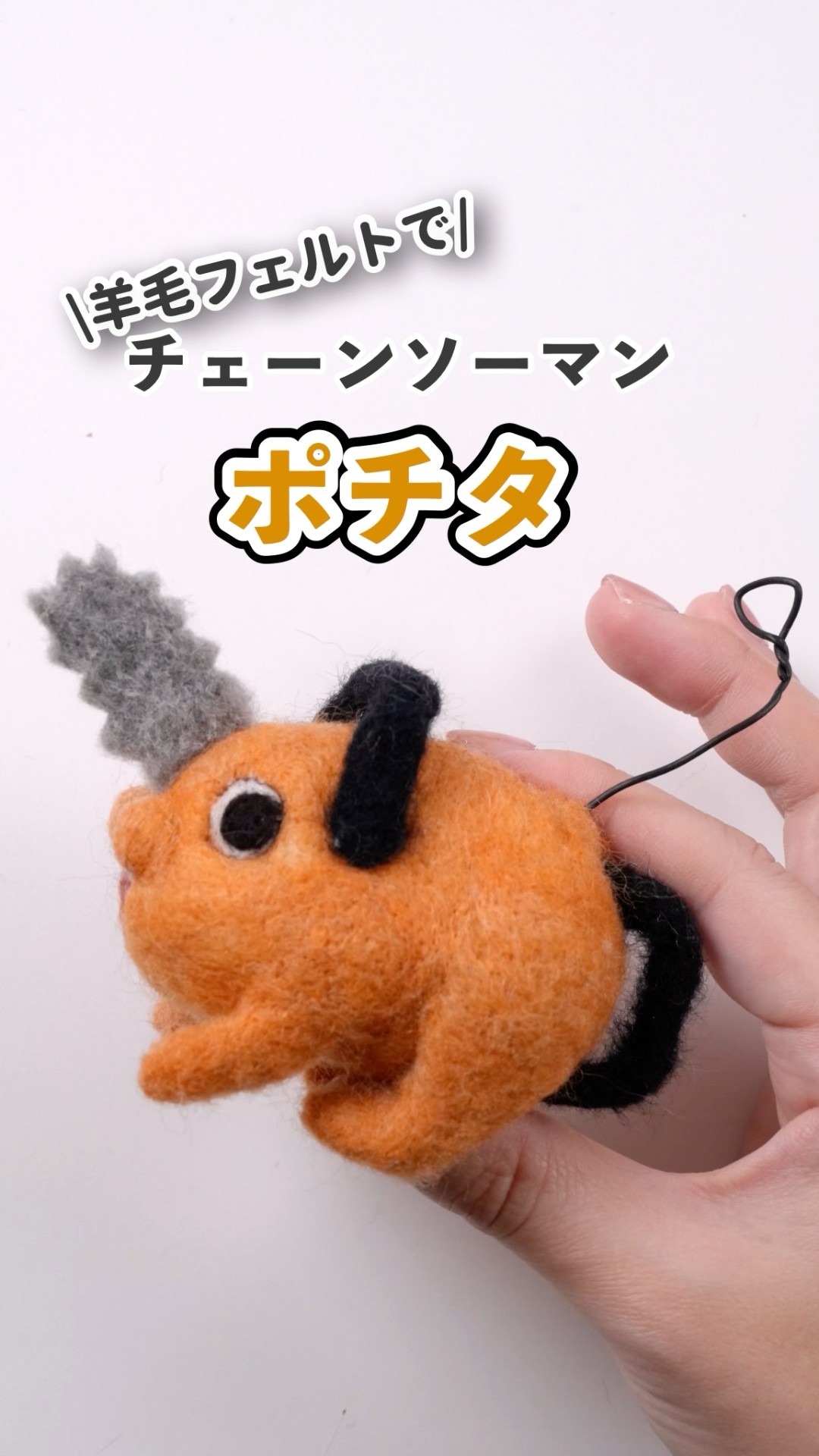 チェーソーマン】羊毛フェルトでポチタ作ってみた#羊毛フェルト