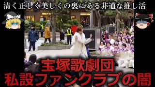 [Slow commentary] Behind the scenes... A slow explanation of the dark side of the Takarazuka Revu...