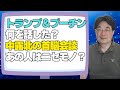 【気になるニュース】トランプとプーチン、何を話した？あの人はニセモノ？？