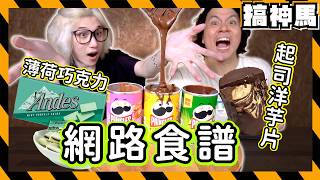 【破解抖音】最難吃的網路食譜！最真實的實測DIY評比🔥人生最需要的600秒廢片！