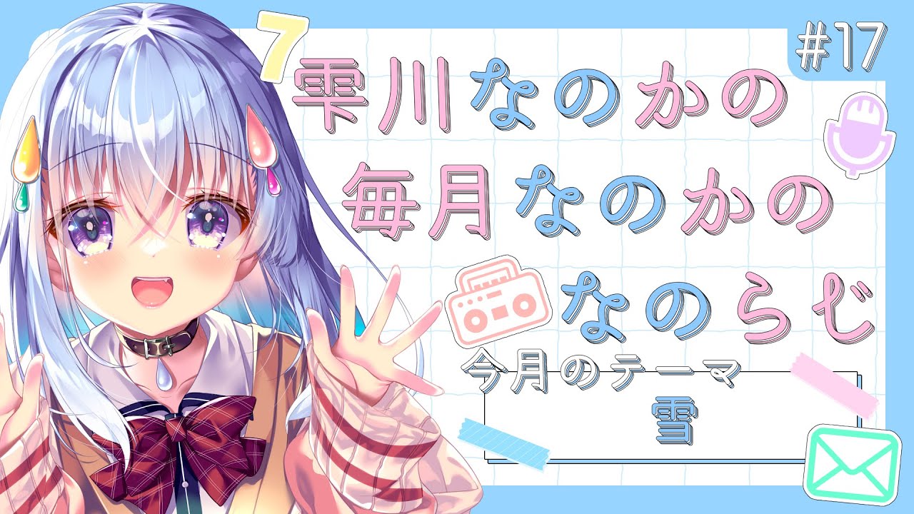 【 #なのらじ #17】わ～！雪に埋もれて雪だるまになっちゃうよ～＞＜【雫川なのか/ハコネクト】