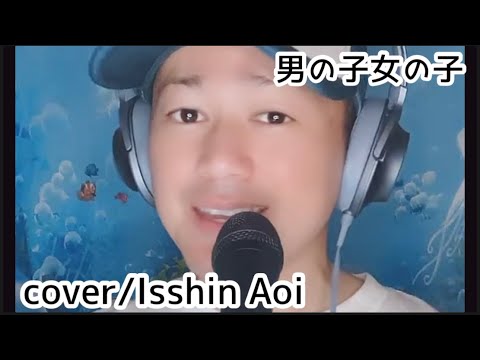 蒼一心さん「男の子女の子(cover)」