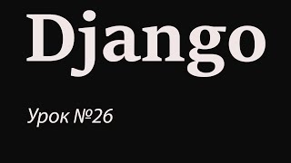 Django с нуля. Урок №26. Mixins, сортировка объектов на странице