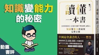 知識變能力的秘密 : 读懂一本书 | 動畫書評