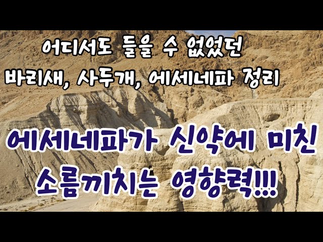 중간사 08강 | “에세네”파와 유대종파 정리 | 세상 어디에서도 들을 수 없는 요세푸스가 전하는 에세네파 …