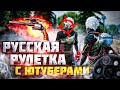 РУССКАЯ РУЛЕТКА С ЮТУБЕРАМИ FREE FIRE