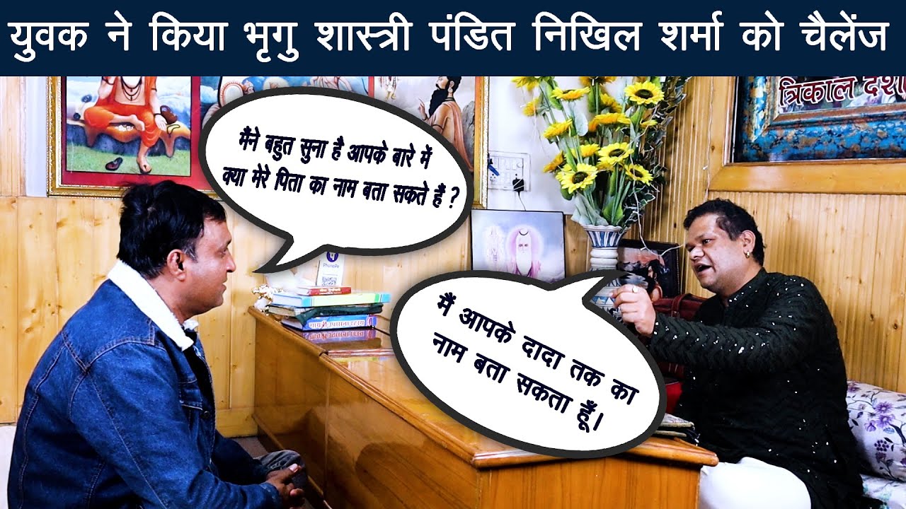युवक ने किया भृगु शास्त्री पंडित निखिल शर्मा को चैलेंज। Pt.Nikhil Sharma I Bhrigu Samhita I