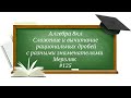 Сложение и вычитание рациональных дробей с разными знаменателями Алгебра 8кл Мерзляк#125