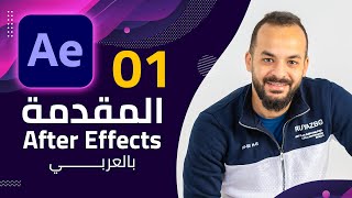 01 - كورس افتر ايفكت كامل - Adobe After Effects Course