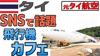Coffee War 元タイ航空の本物の機体を改装したカフェ Youtube