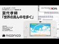 夏代孝明 「世界の真ん中を歩く」/ ニンテンドー3DSテーマ ニコニコアレ