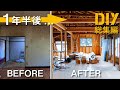 #53 【4部屋壊して40畳の床完成まで総集編】素人が誰よりも愛着を持って1年半DIYした結果【リビングDIY#29】