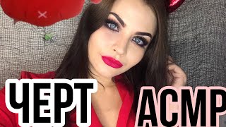 Асмр 😈 Злой Дьявол Накажет Тебя 👹 Злая Ролевая Игра 🎃 Asmr Roleplay