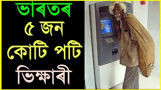 ভাৰতৰ ৫ জন কোটি পটি ভিক্ষাৰী ।। Top 5 Richest Beggar In India ।। #Interesting_Tips